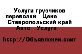 Услуги грузчиков перевозки › Цена ­ 300 - Ставропольский край Авто » Услуги   